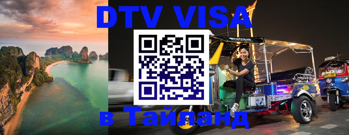 DTV Visa Thailand — прайс и условия, виза без дополнительных документов - Челябинск 