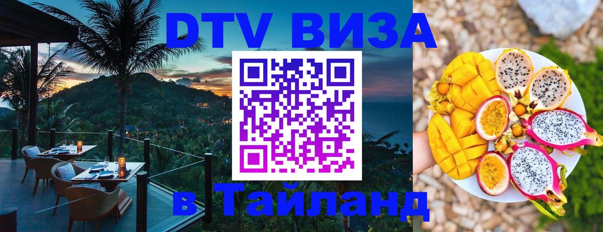 Как сделать DTV визу в Тайланд Челябинск 